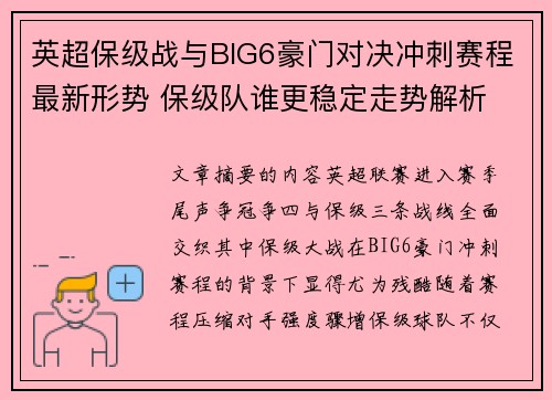英超保级战与BIG6豪门对决冲刺赛程最新形势 保级队谁更稳定走势解析