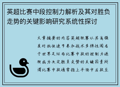 英超比赛中段控制力解析及其对胜负走势的关键影响研究系统性探讨