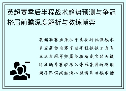 英超赛季后半程战术趋势预测与争冠格局前瞻深度解析与教练博弈