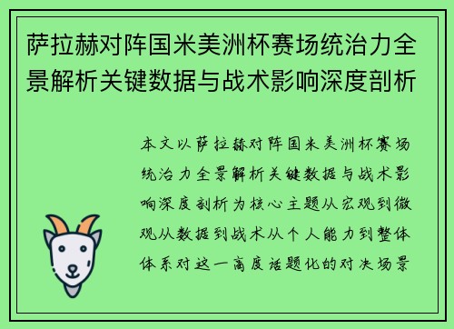 萨拉赫对阵国米美洲杯赛场统治力全景解析关键数据与战术影响深度剖析