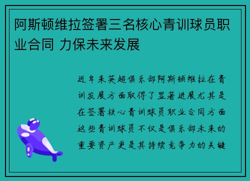 阿斯顿维拉签署三名核心青训球员职业合同 力保未来发展