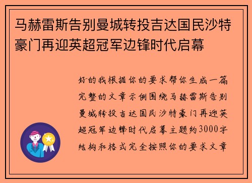 马赫雷斯告别曼城转投吉达国民沙特豪门再迎英超冠军边锋时代启幕