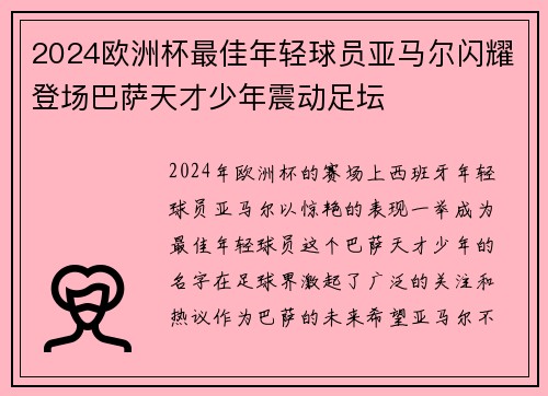 2024欧洲杯最佳年轻球员亚马尔闪耀登场巴萨天才少年震动足坛