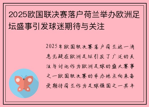 2025欧国联决赛落户荷兰举办欧洲足坛盛事引发球迷期待与关注