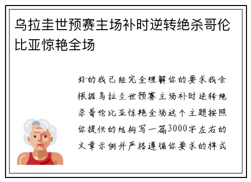 乌拉圭世预赛主场补时逆转绝杀哥伦比亚惊艳全场