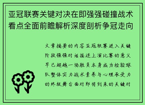 亚冠联赛关键对决在即强强碰撞战术看点全面前瞻解析深度剖析争冠走向
