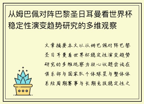 从姆巴佩对阵巴黎圣日耳曼看世界杯稳定性演变趋势研究的多维观察