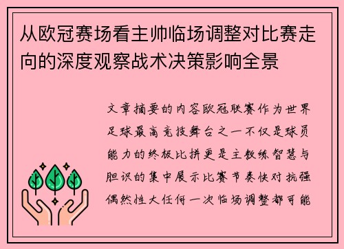 从欧冠赛场看主帅临场调整对比赛走向的深度观察战术决策影响全景