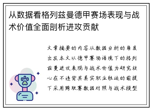 从数据看格列兹曼德甲赛场表现与战术价值全面剖析进攻贡献