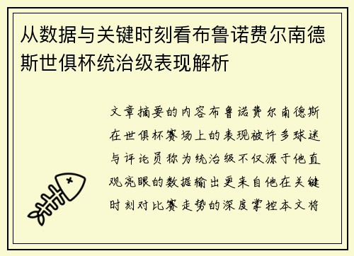 从数据与关键时刻看布鲁诺费尔南德斯世俱杯统治级表现解析