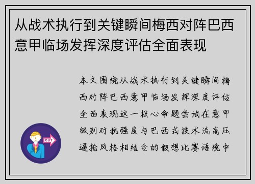 从战术执行到关键瞬间梅西对阵巴西意甲临场发挥深度评估全面表现