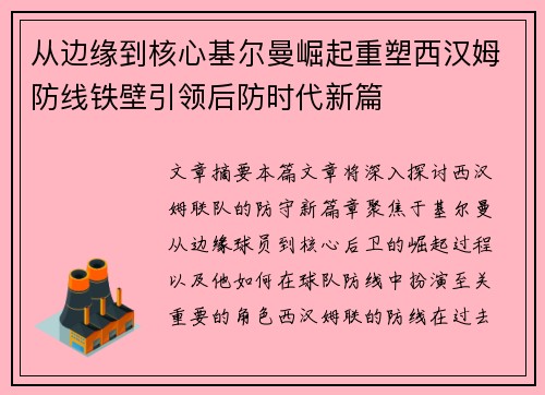 从边缘到核心基尔曼崛起重塑西汉姆防线铁壁引领后防时代新篇