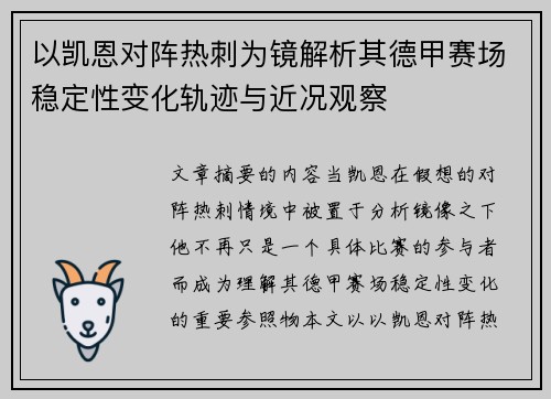 以凯恩对阵热刺为镜解析其德甲赛场稳定性变化轨迹与近况观察