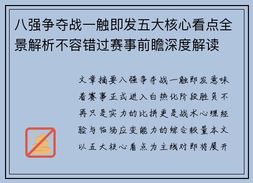 八强争夺战一触即发五大核心看点全景解析不容错过赛事前瞻深度解读