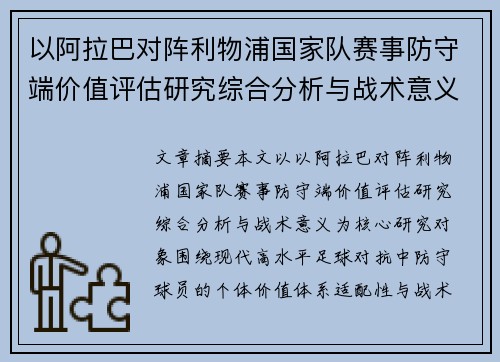 以阿拉巴对阵利物浦国家队赛事防守端价值评估研究综合分析与战术意义