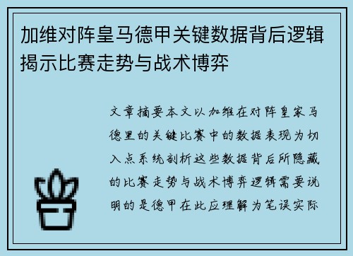 加维对阵皇马德甲关键数据背后逻辑揭示比赛走势与战术博弈