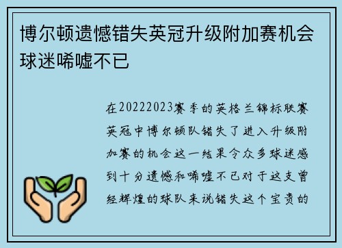 博尔顿遗憾错失英冠升级附加赛机会球迷唏嘘不已