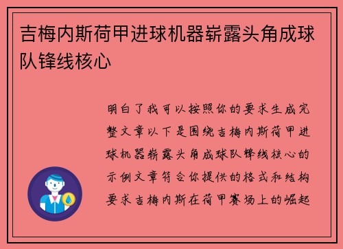 吉梅内斯荷甲进球机器崭露头角成球队锋线核心