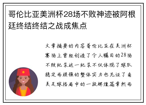 哥伦比亚美洲杯28场不败神迹被阿根廷终结终结之战成焦点 哥伦比亚美洲杯28场不败神迹被阿根廷终结终结之战成焦点