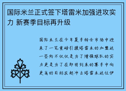 国际米兰正式签下塔雷米加强进攻实力 新赛季目标再升级