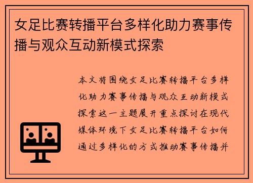 女足比赛转播平台多样化助力赛事传播与观众互动新模式探索