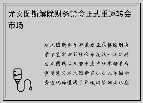尤文图斯解除财务禁令正式重返转会市场