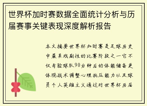 世界杯加时赛数据全面统计分析与历届赛事关键表现深度解析报告