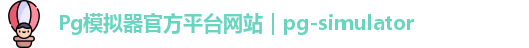 Pg模拟器